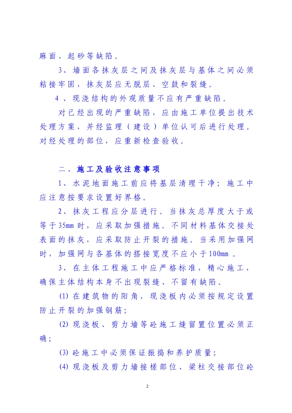 住宅工程质量分户验收控制要点_第2页