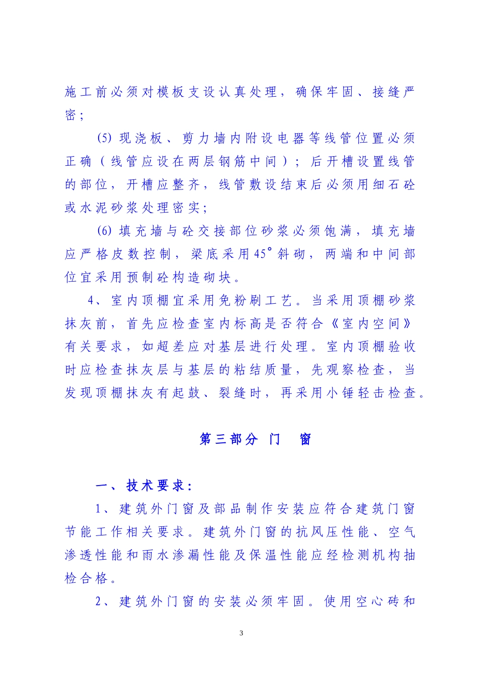 住宅工程质量分户验收控制要点_第3页