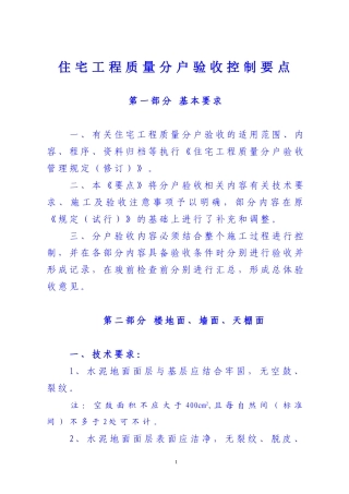 住宅工程质量分户验收控制要点