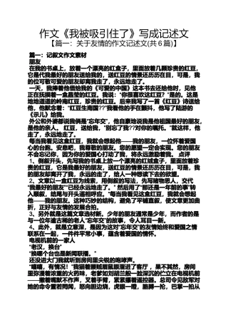 作文范文之作文《我被吸引住了》写成记述文