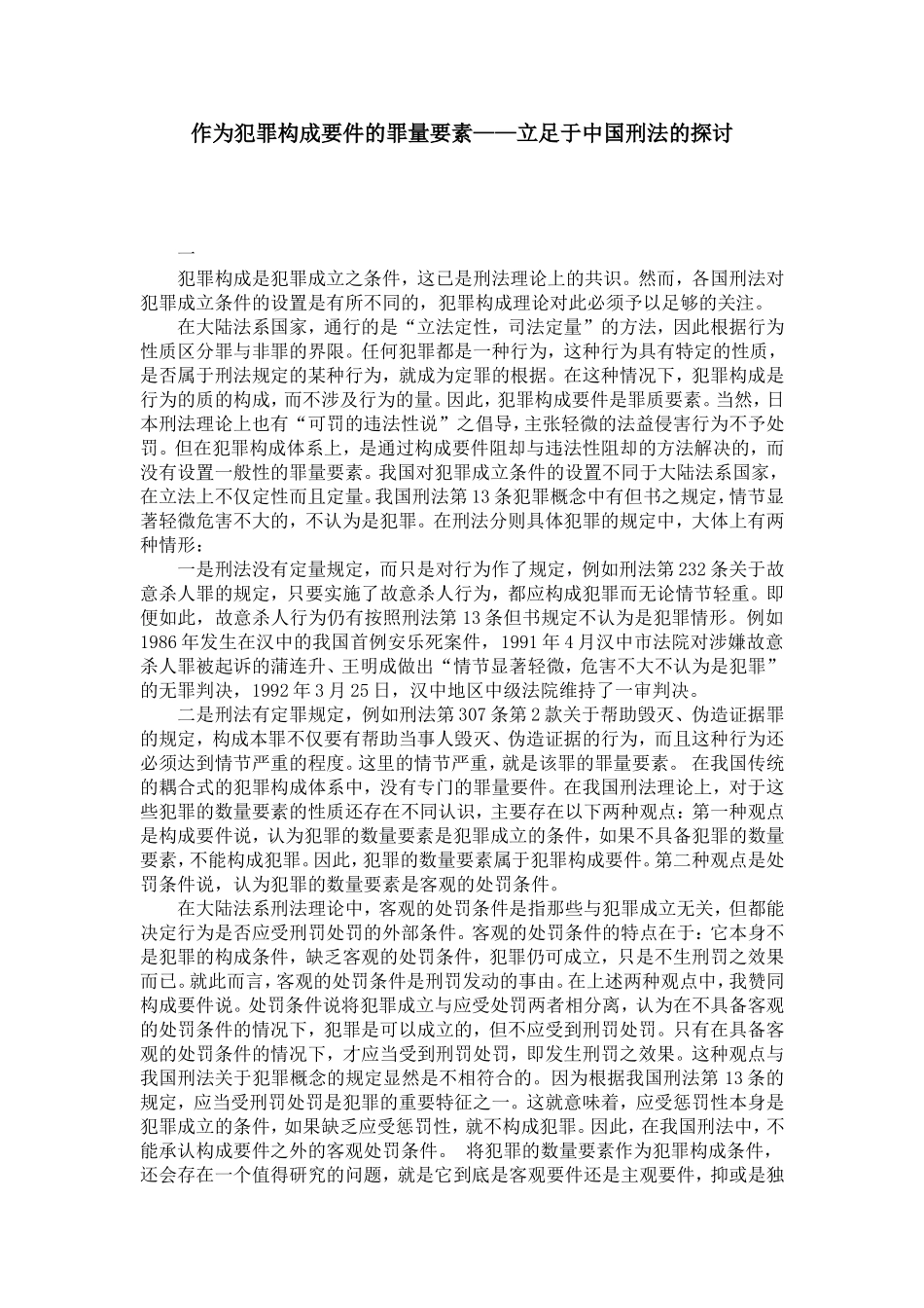 作为犯罪构成要件的罪量要素——立足于中国刑法的探讨_第1页