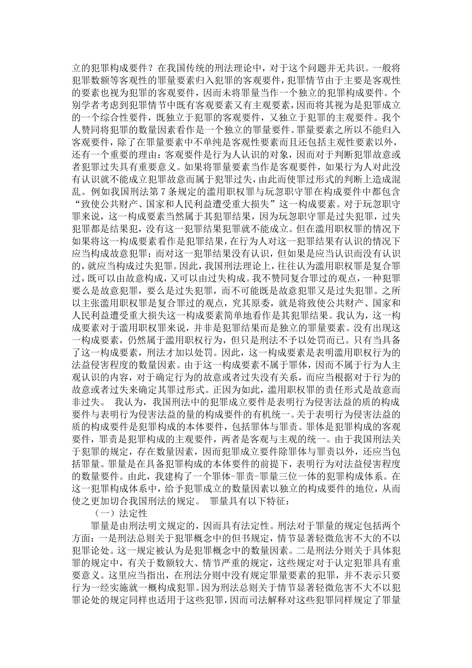 作为犯罪构成要件的罪量要素——立足于中国刑法的探讨_第2页