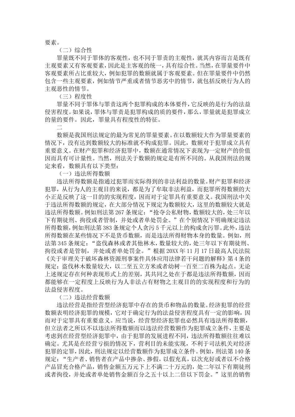 作为犯罪构成要件的罪量要素——立足于中国刑法的探讨_第3页