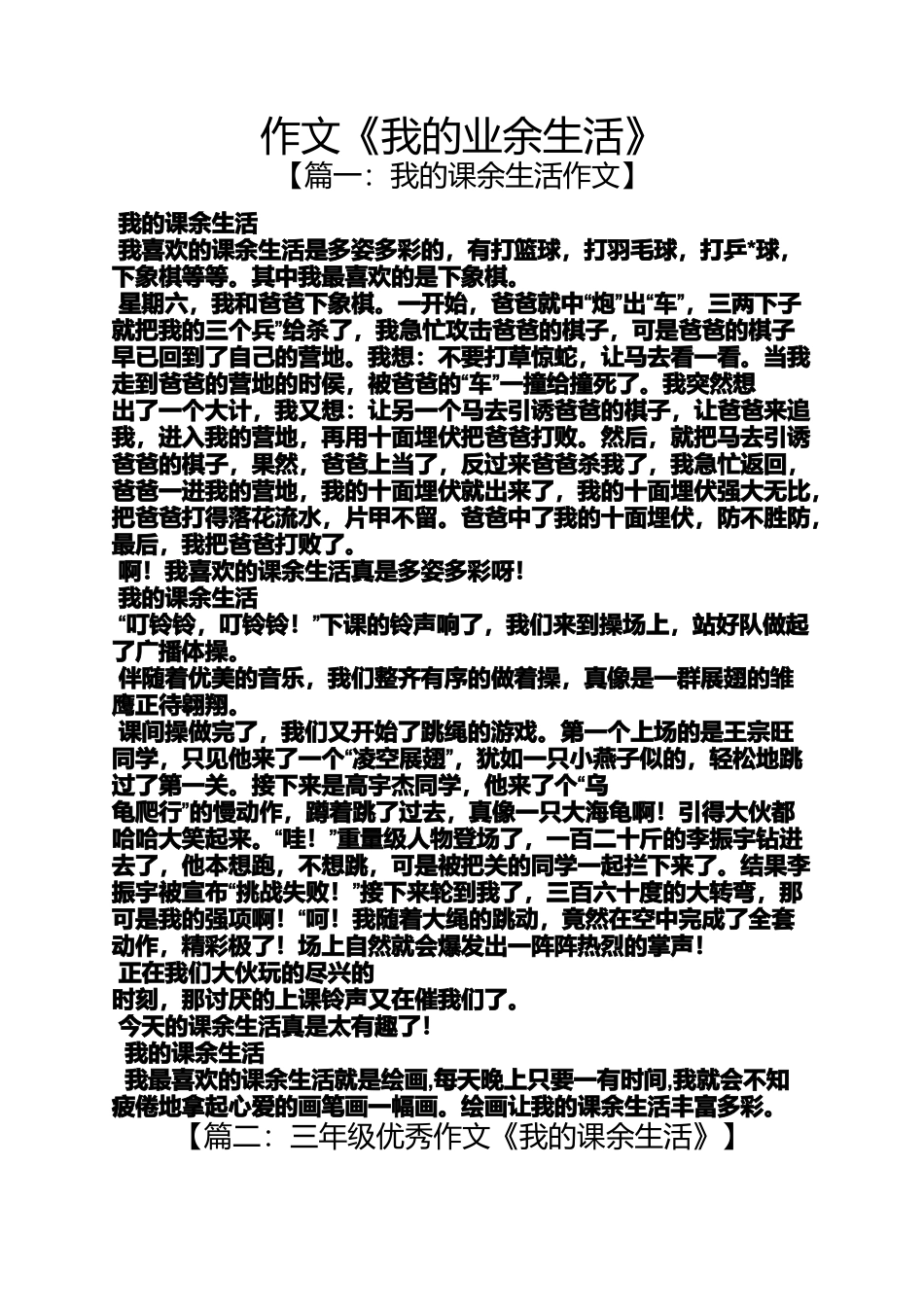 作文范文之作文《我的业余生活》_第1页