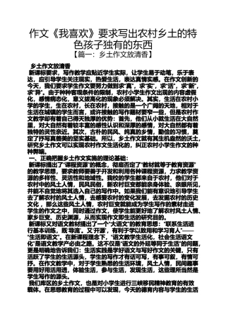 作文范文之作文《我喜欢》要求写出农村乡土的特色孩子独有的东西