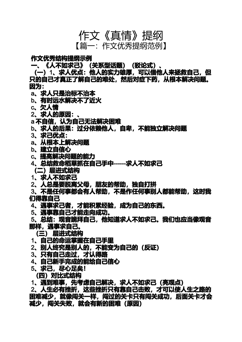 作文范文之作文《真情》提纲_第1页