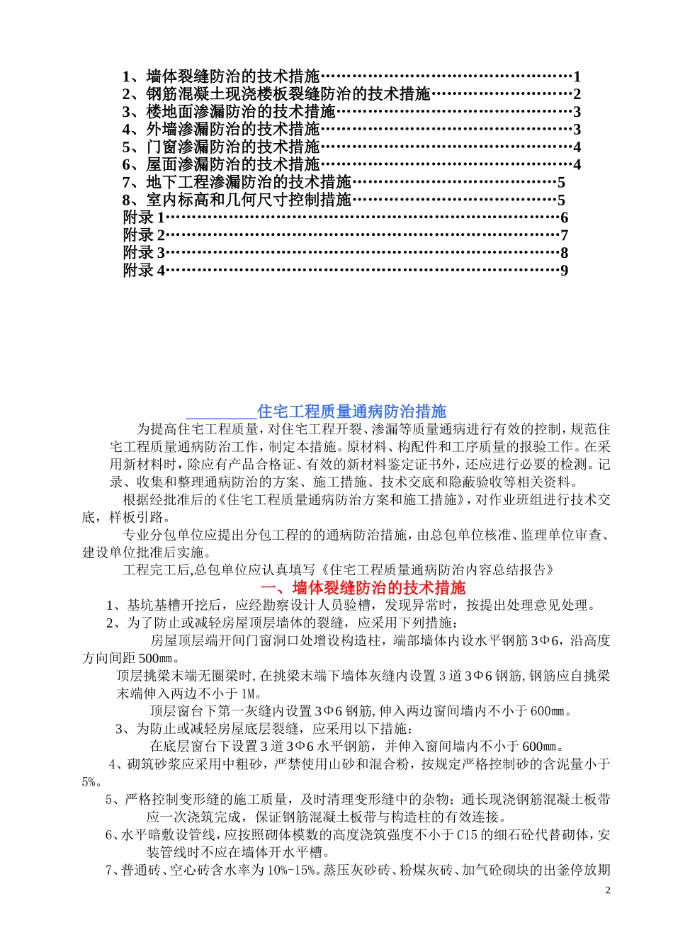 住宅工程质量通病防治措施_第2页