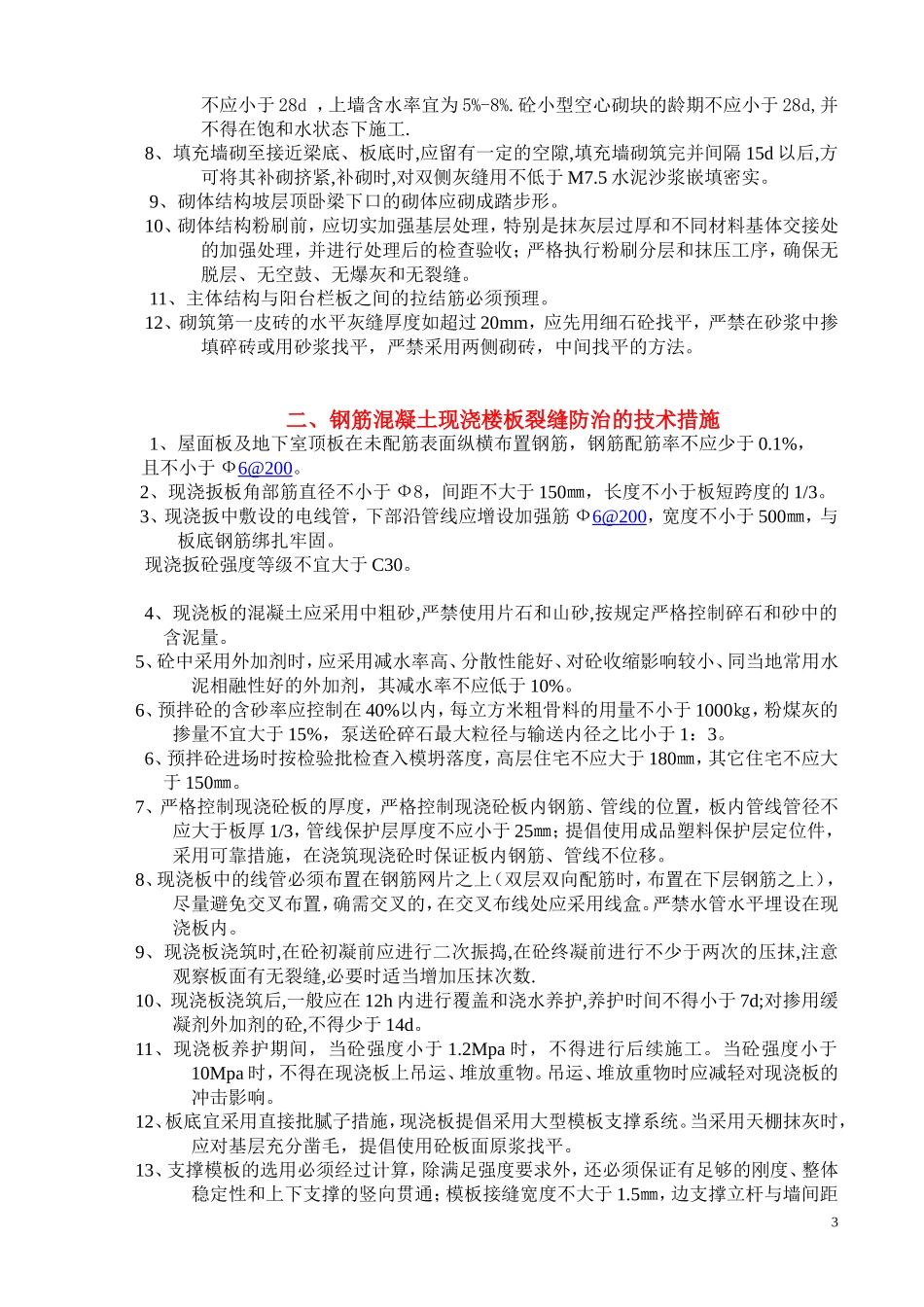 住宅工程质量通病防治措施_第3页