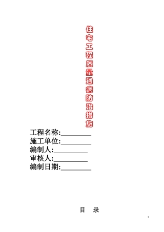 住宅工程质量通病防治措施
