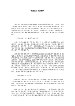 优秀班干申报材料-总结报告模板
