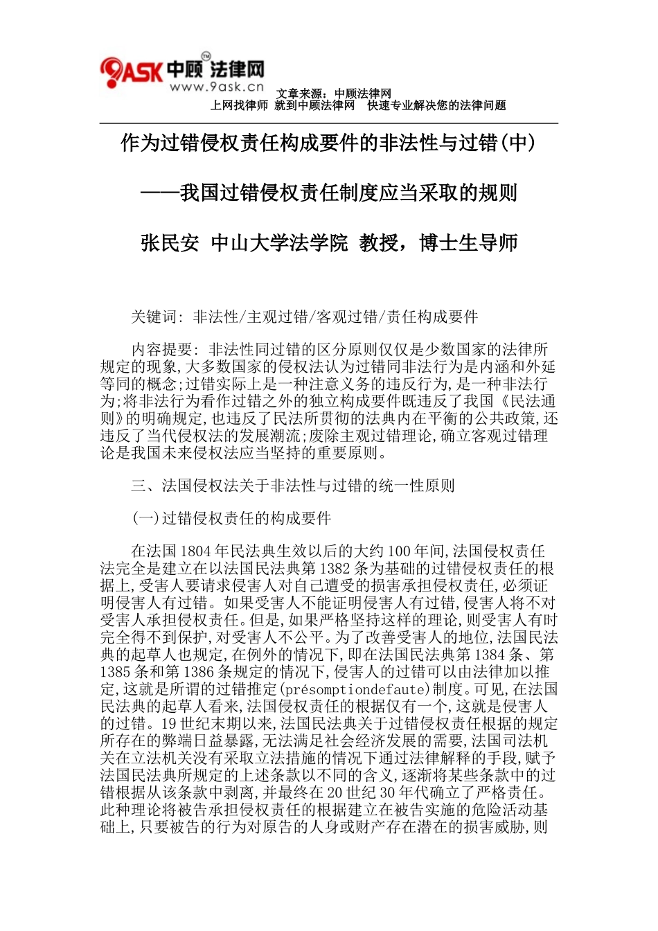 作为过错侵权责任构成要件的非法性与过错(中)_第1页