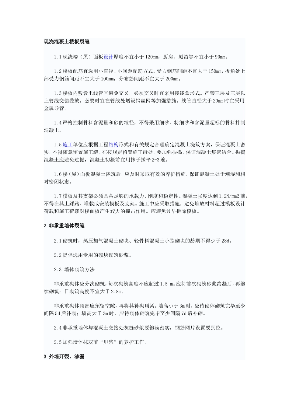 住宅工程质量通病防治措施20条_第1页