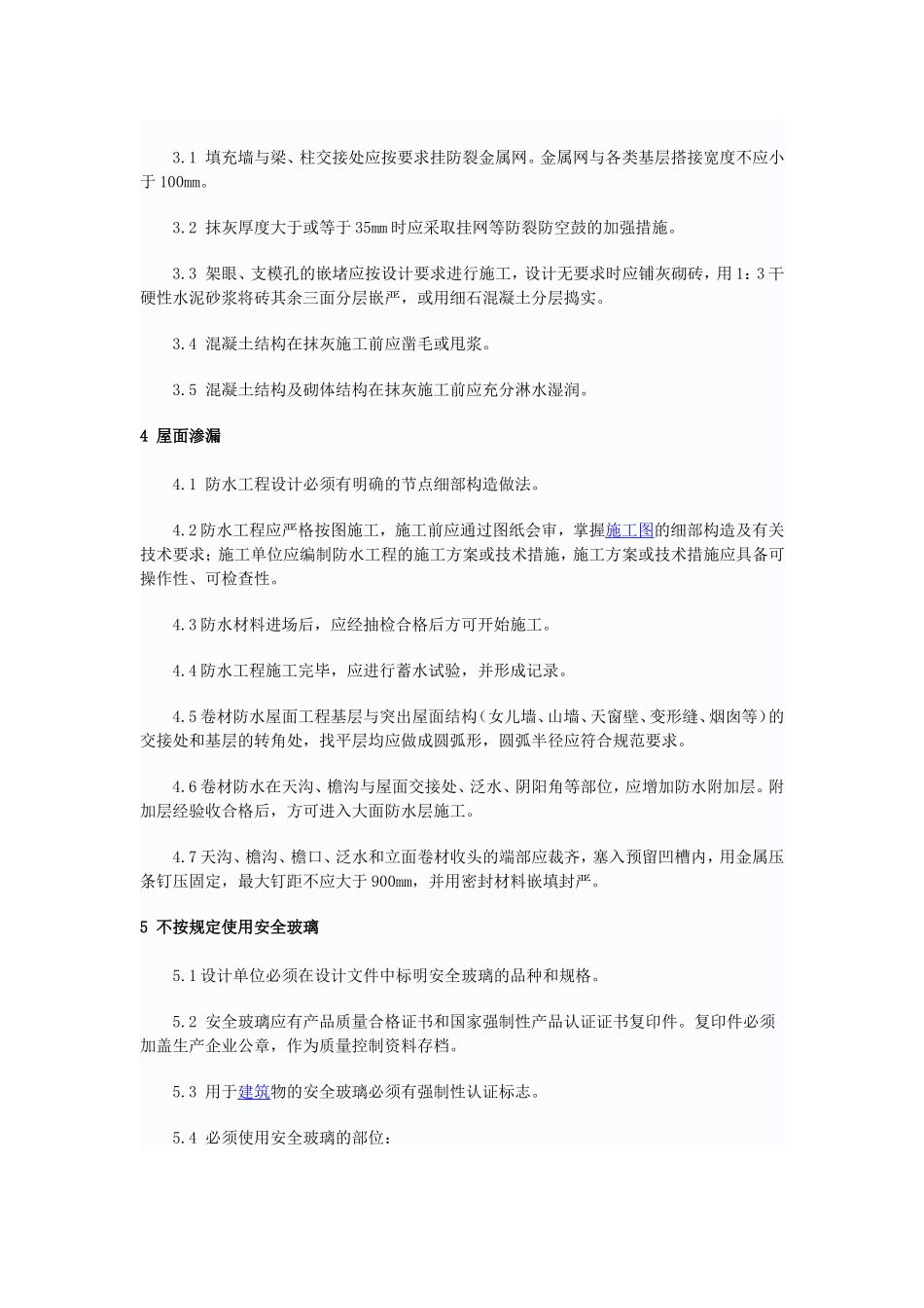 住宅工程质量通病防治措施20条_第2页