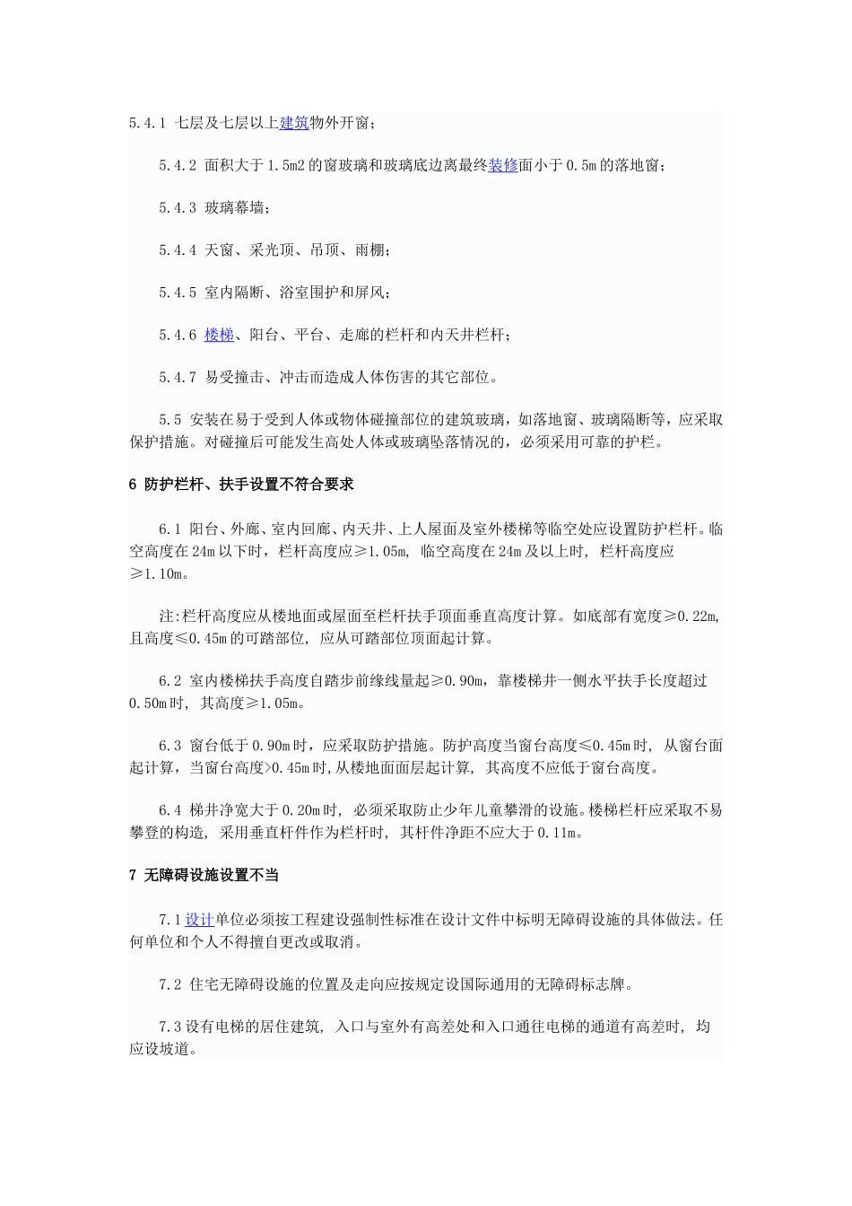 住宅工程质量通病防治措施20条_第3页