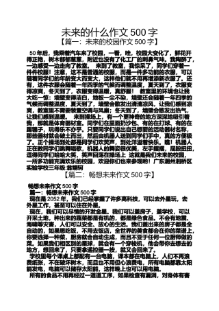 作文范文之未来的什么作文500字