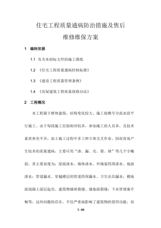 住宅工程质量通病防治措施及售后维修维保方案