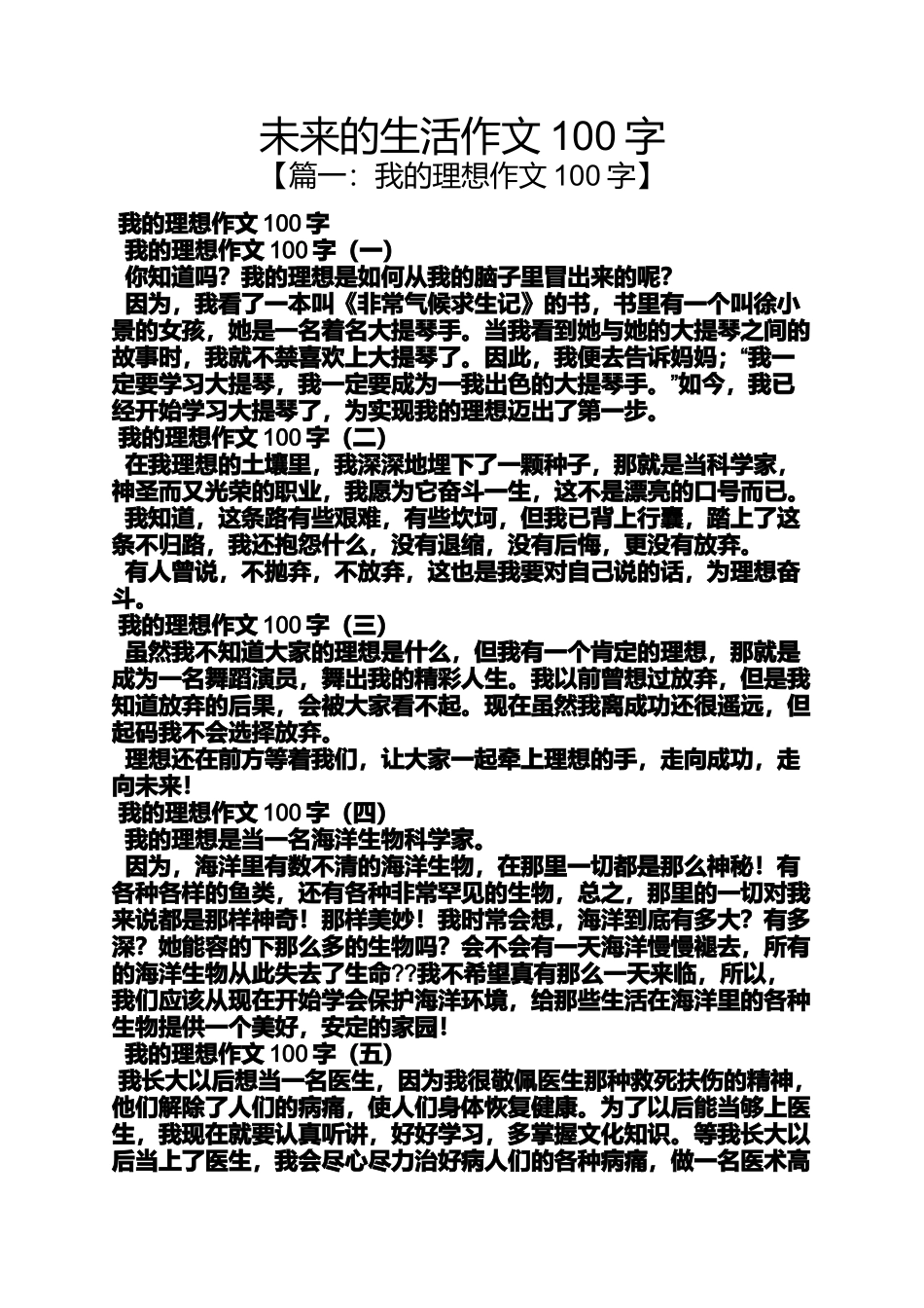 作文范文之未来的生活作文100字_第1页