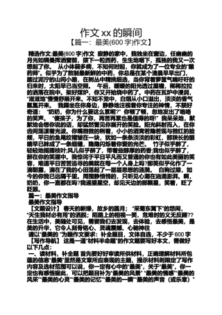 作文范文之作文xx的瞬间