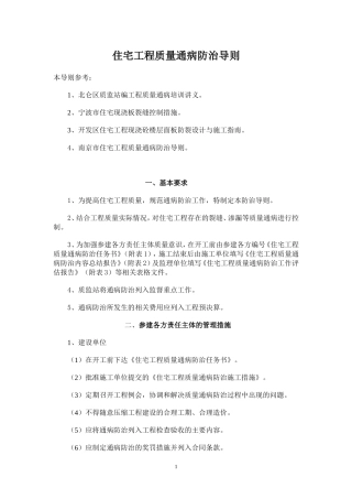 住宅工程质量通病防治导则