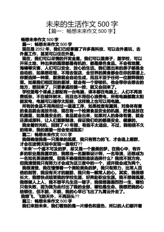 作文范文之未来的生活作文500字