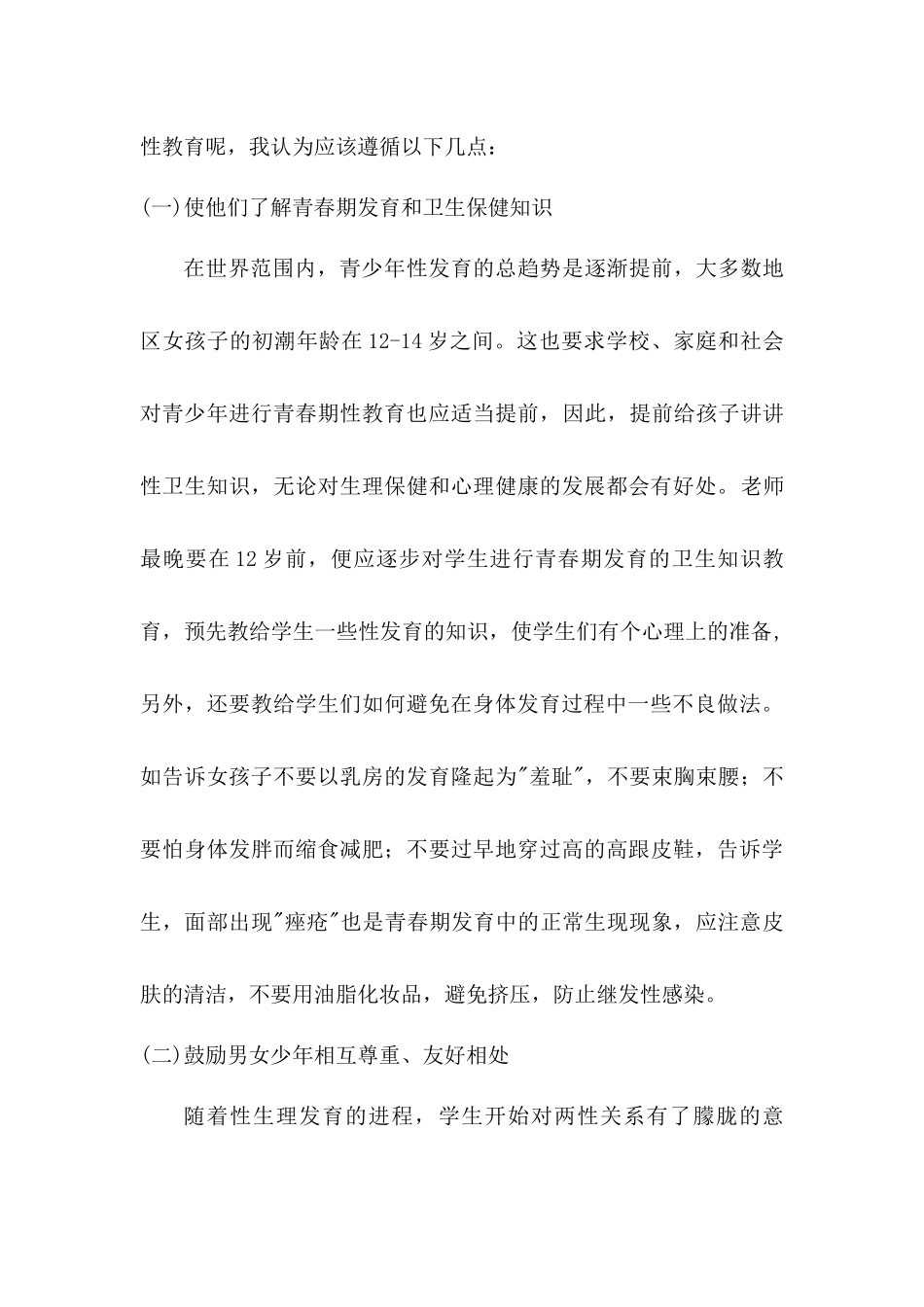 作为未来的老师-你会怎么对待青春期的孩子？_第3页