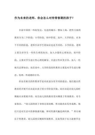 作为未来的老师-你会怎么对待青春期的孩子？