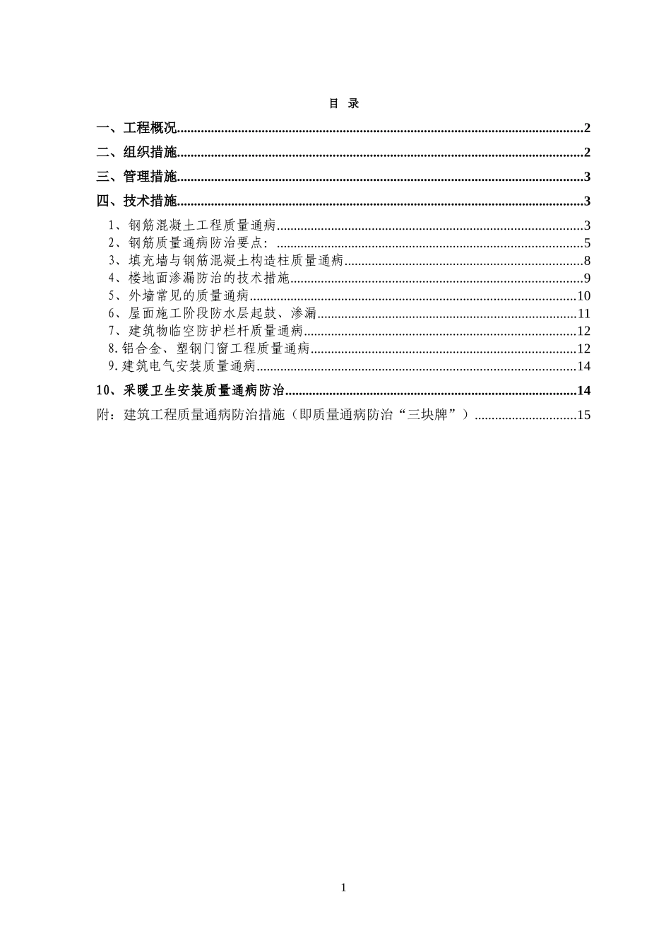 住宅工程质量通病防治方案和施工措施(同名4560)_第1页