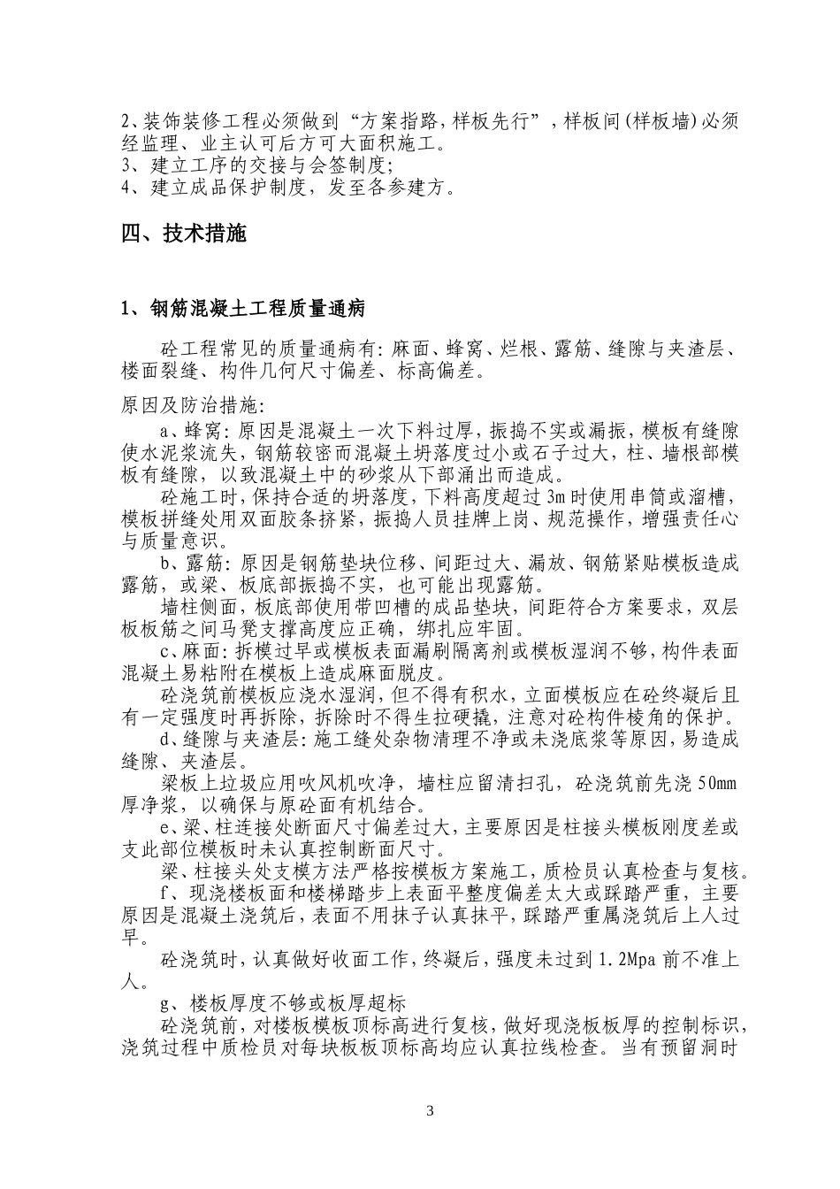 住宅工程质量通病防治方案和施工措施(同名4560)_第3页