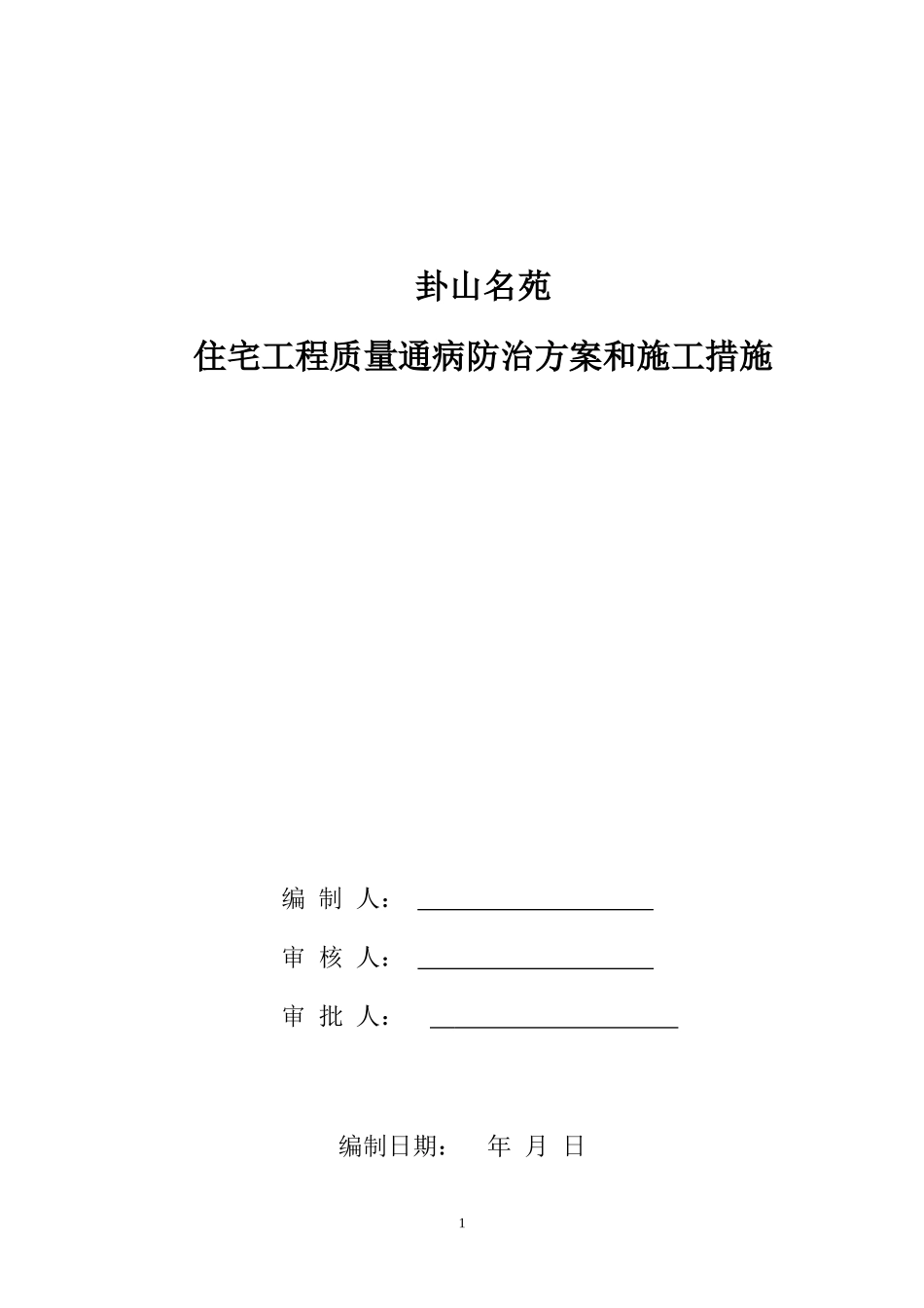 住宅工程质量通病防治方案和施工措施(同名6701)_第1页