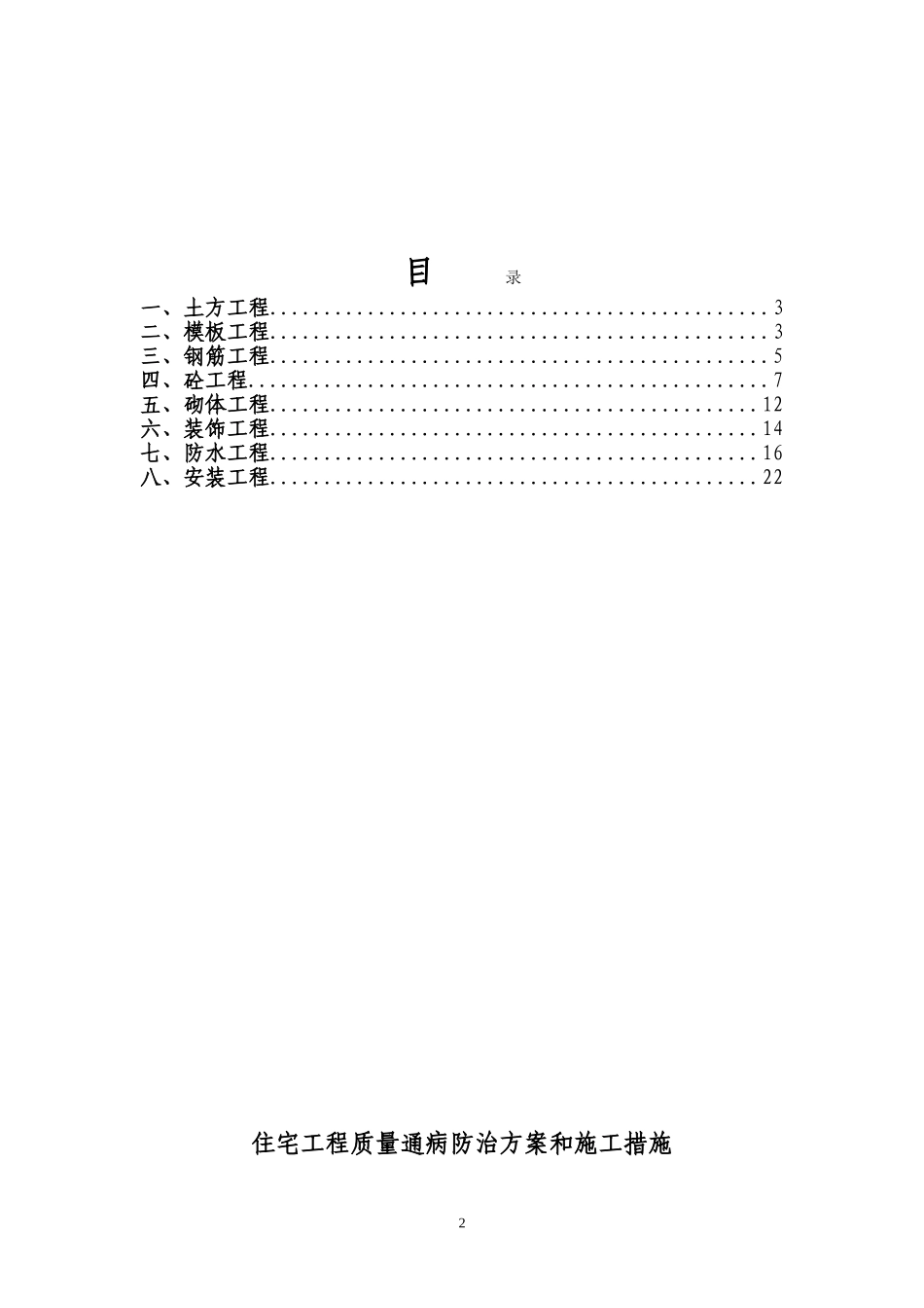 住宅工程质量通病防治方案和施工措施(同名6701)_第2页