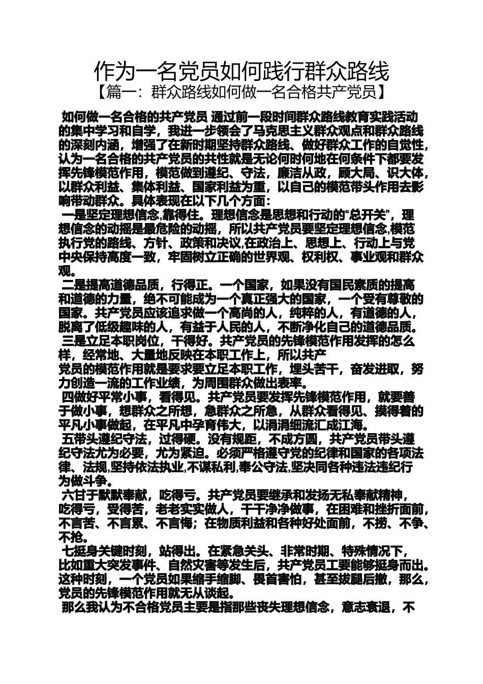 作为一名党员如何践行群众路线_第1页