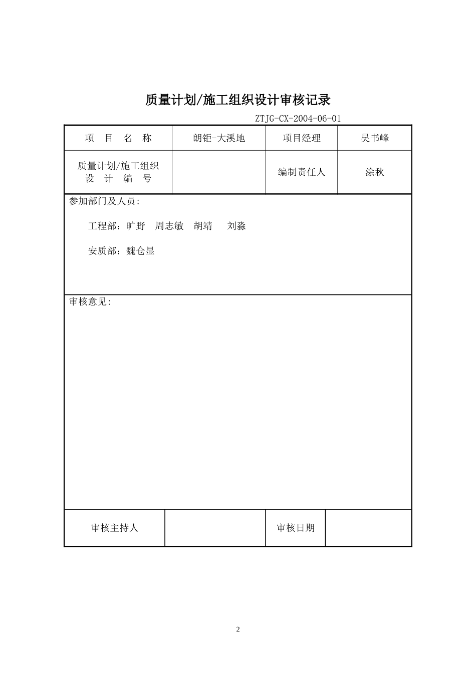 住宅工程质量通病防治方案和施工措施(同名23221)_第2页