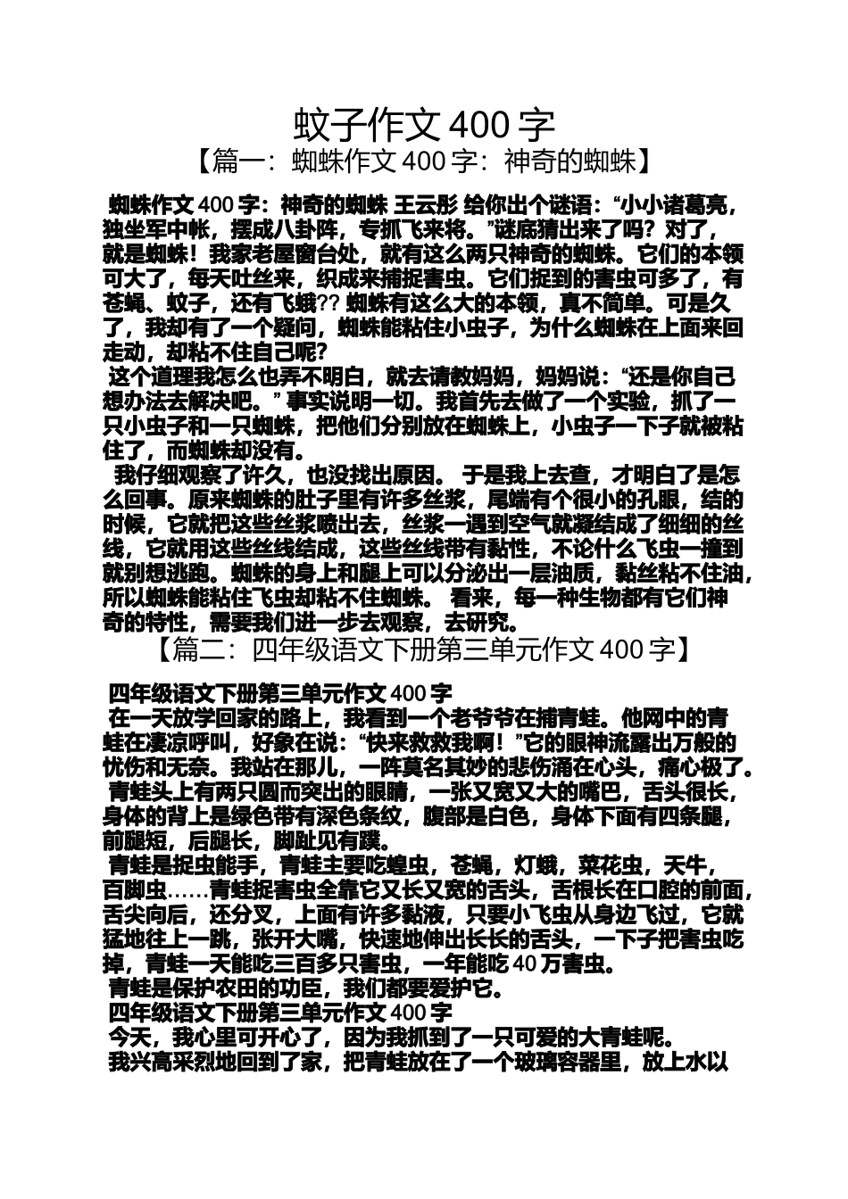 作文范文之蚊子作文400字_第1页