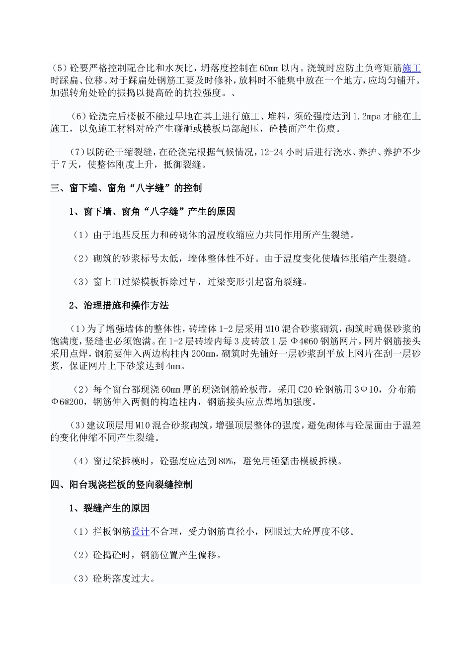 住宅工程质量通病防治方案和施工措施_第3页