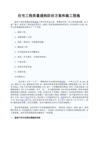 住宅工程质量通病防治方案和施工措施