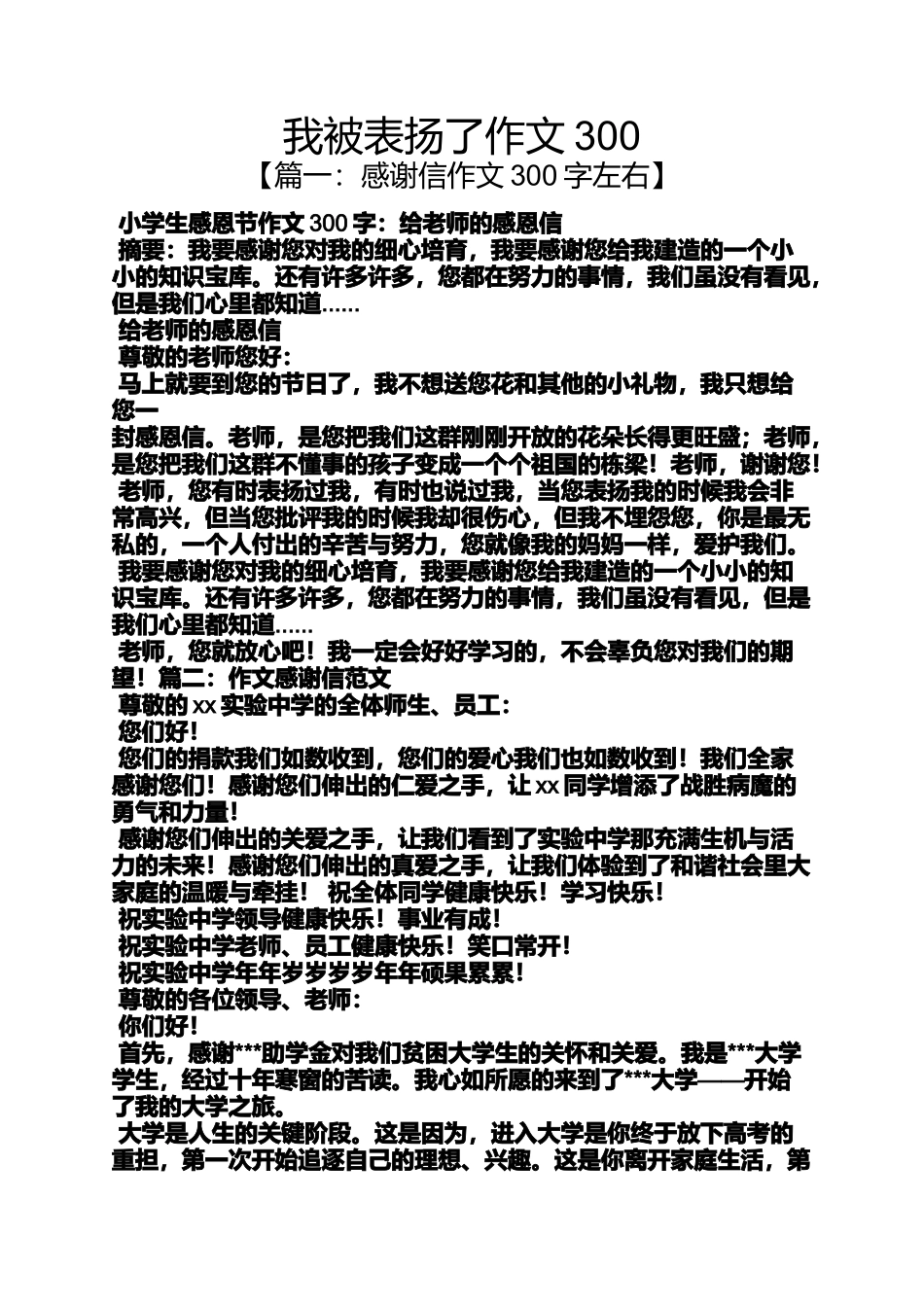 作文范文之我被表扬了作文300_第1页