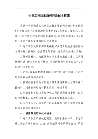 住宅工程质量通病防治技术措施(同名12904)