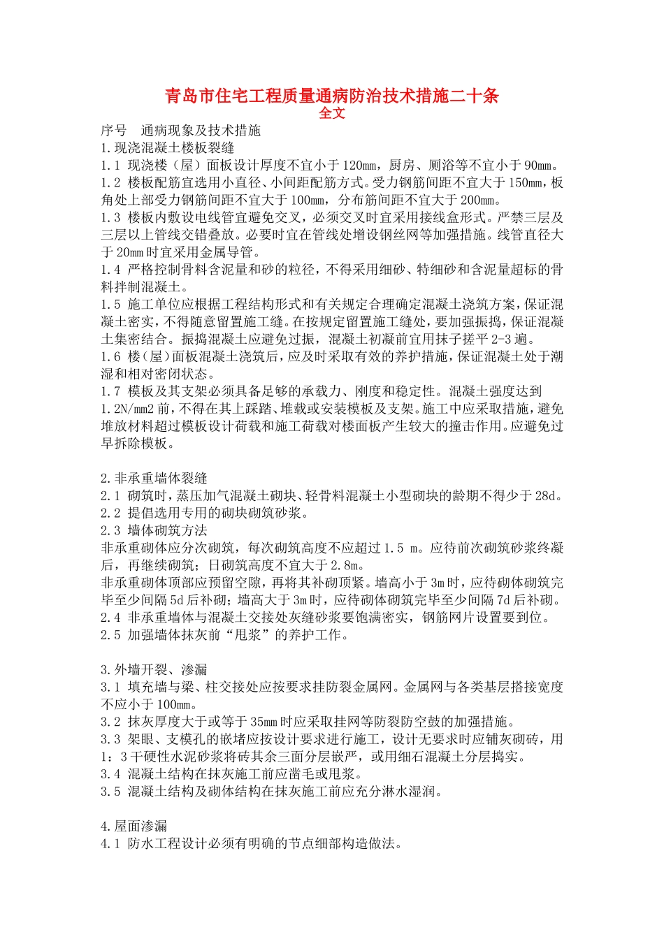 住宅工程质量通病防治技术措施_第1页