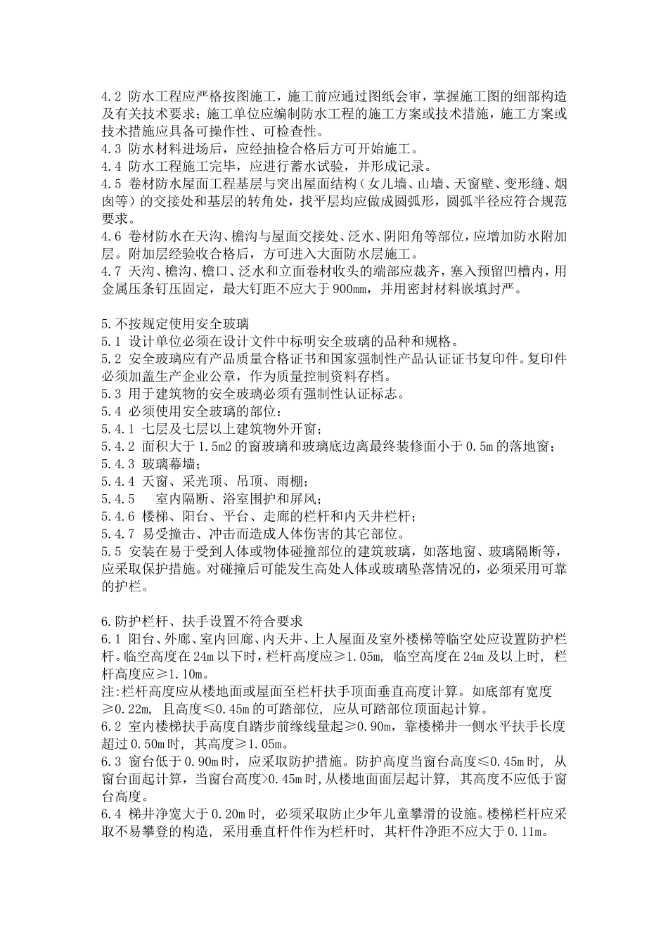 住宅工程质量通病防治技术措施_第2页