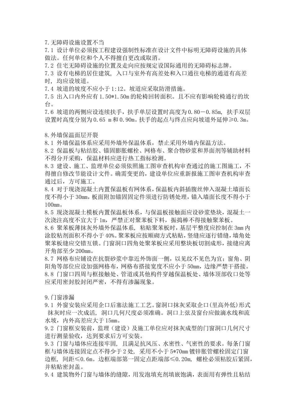 住宅工程质量通病防治技术措施_第3页