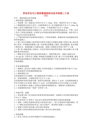 住宅工程质量通病防治技术措施