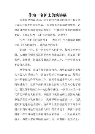 作为一名护士的演讲稿