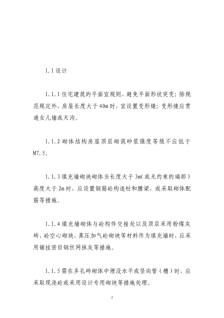住宅工程质量通病防治技术要点_第2页