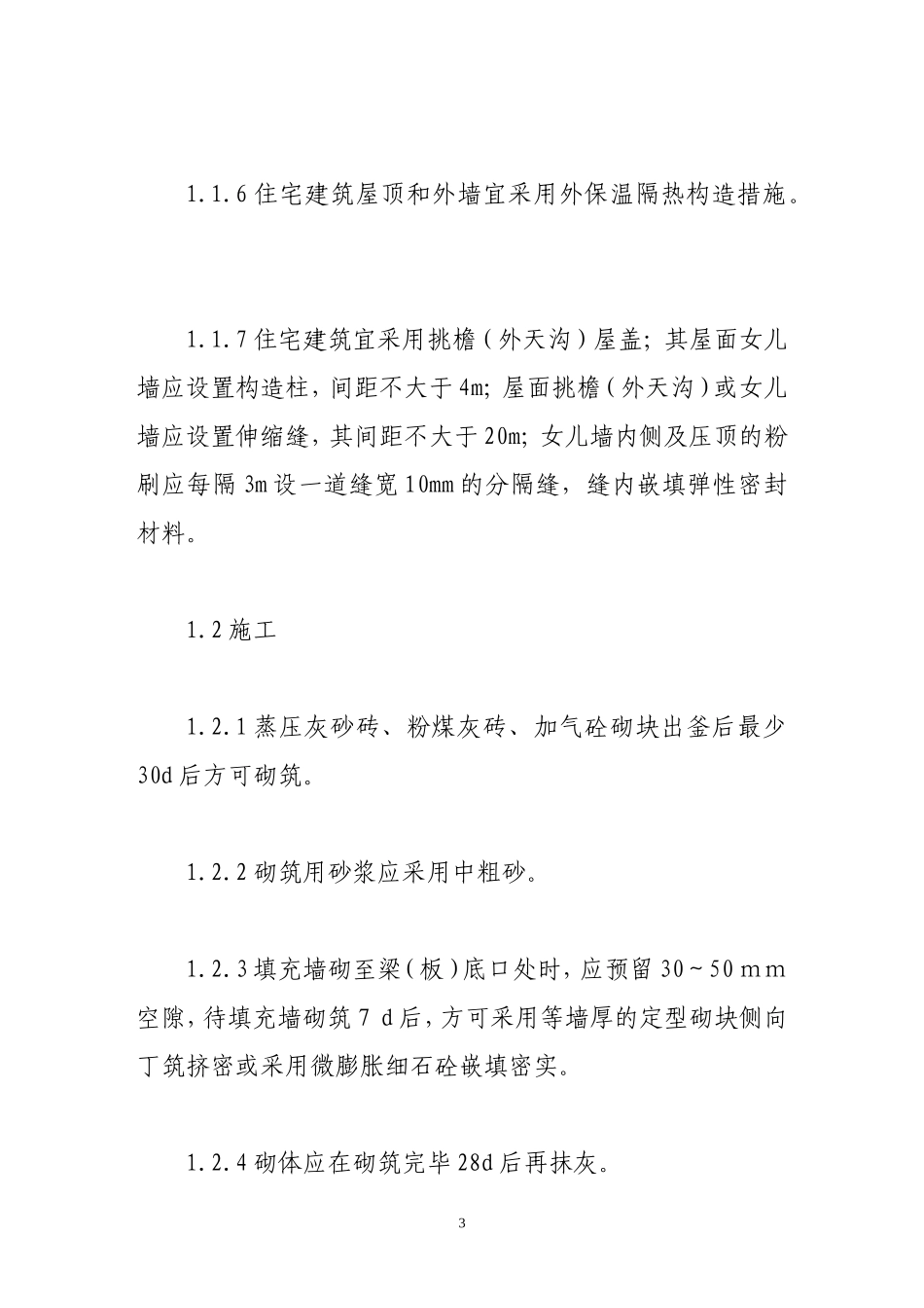 住宅工程质量通病防治技术要点_第3页