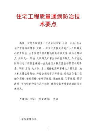 住宅工程质量通病防治技术要点