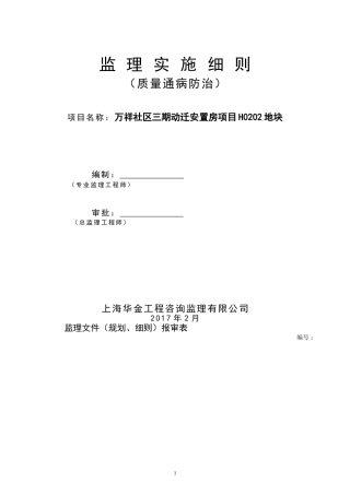 住宅工程质量通病防治监理实施细则