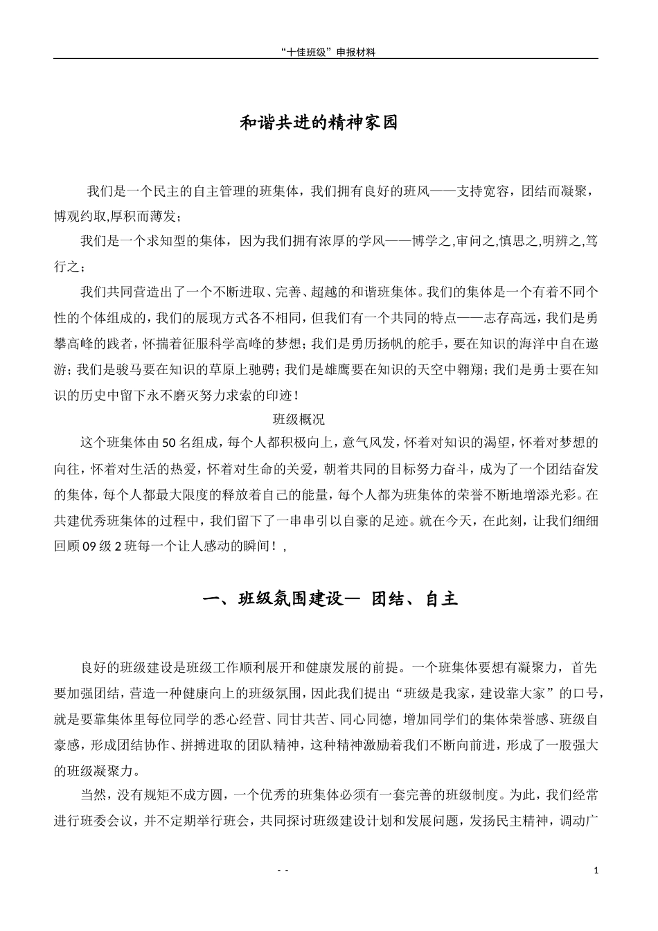 优秀班级体、十佳班集体申报材料22223333_第1页