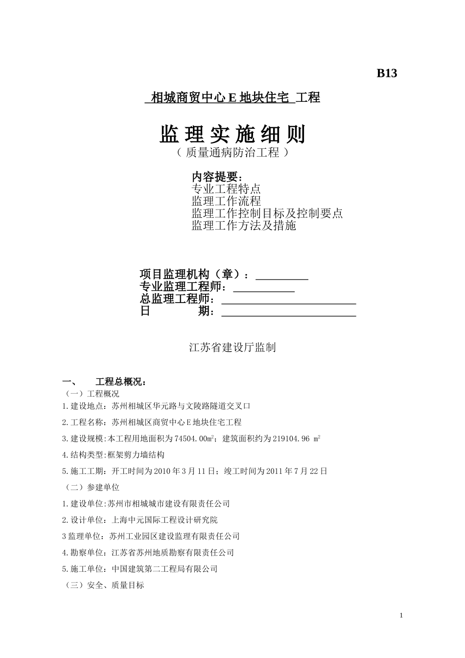 住宅工程质量通病防治监理细则(同名16578)_第1页