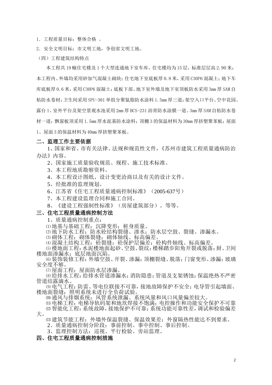 住宅工程质量通病防治监理细则(同名16578)_第2页