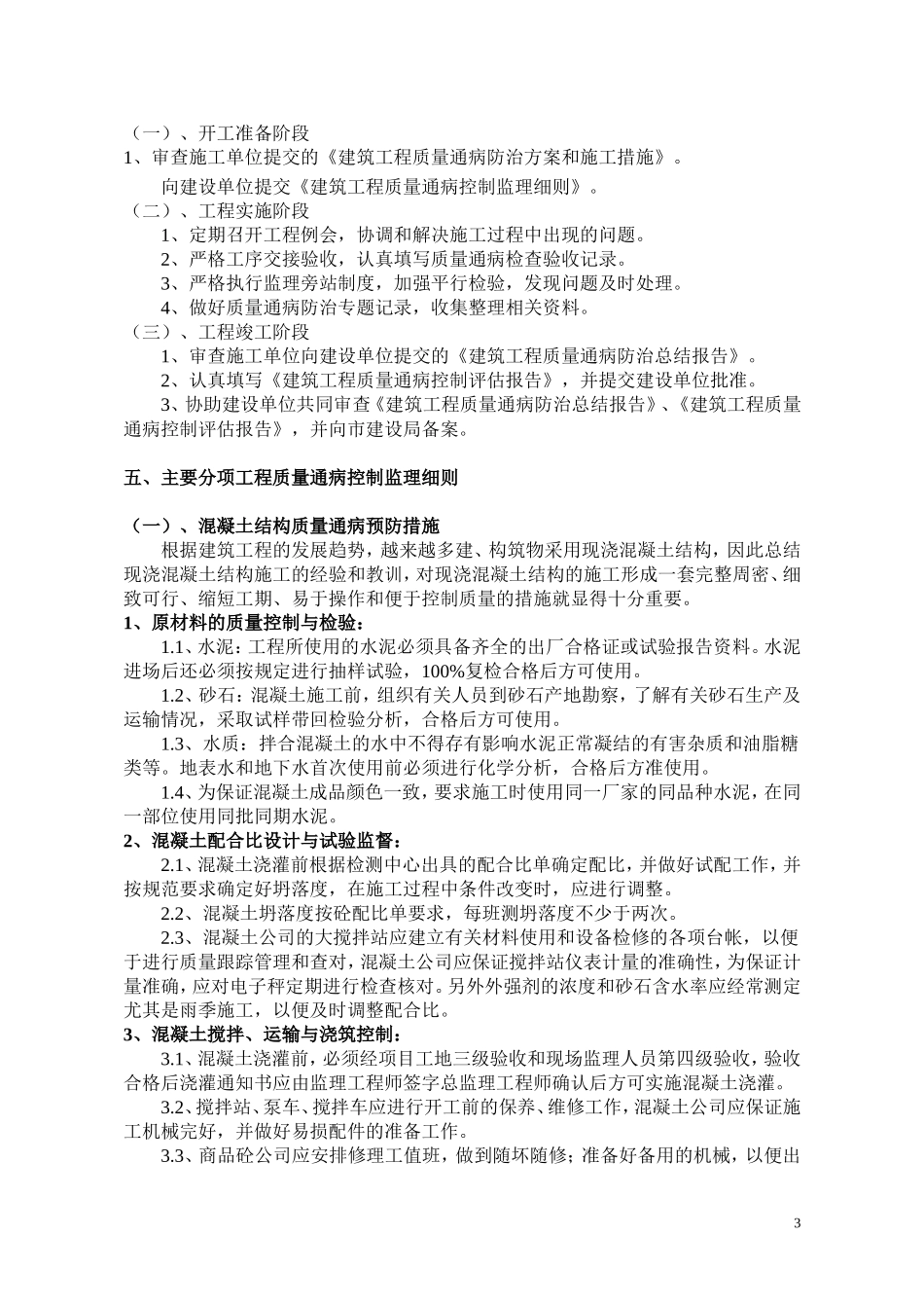 住宅工程质量通病防治监理细则(同名16578)_第3页